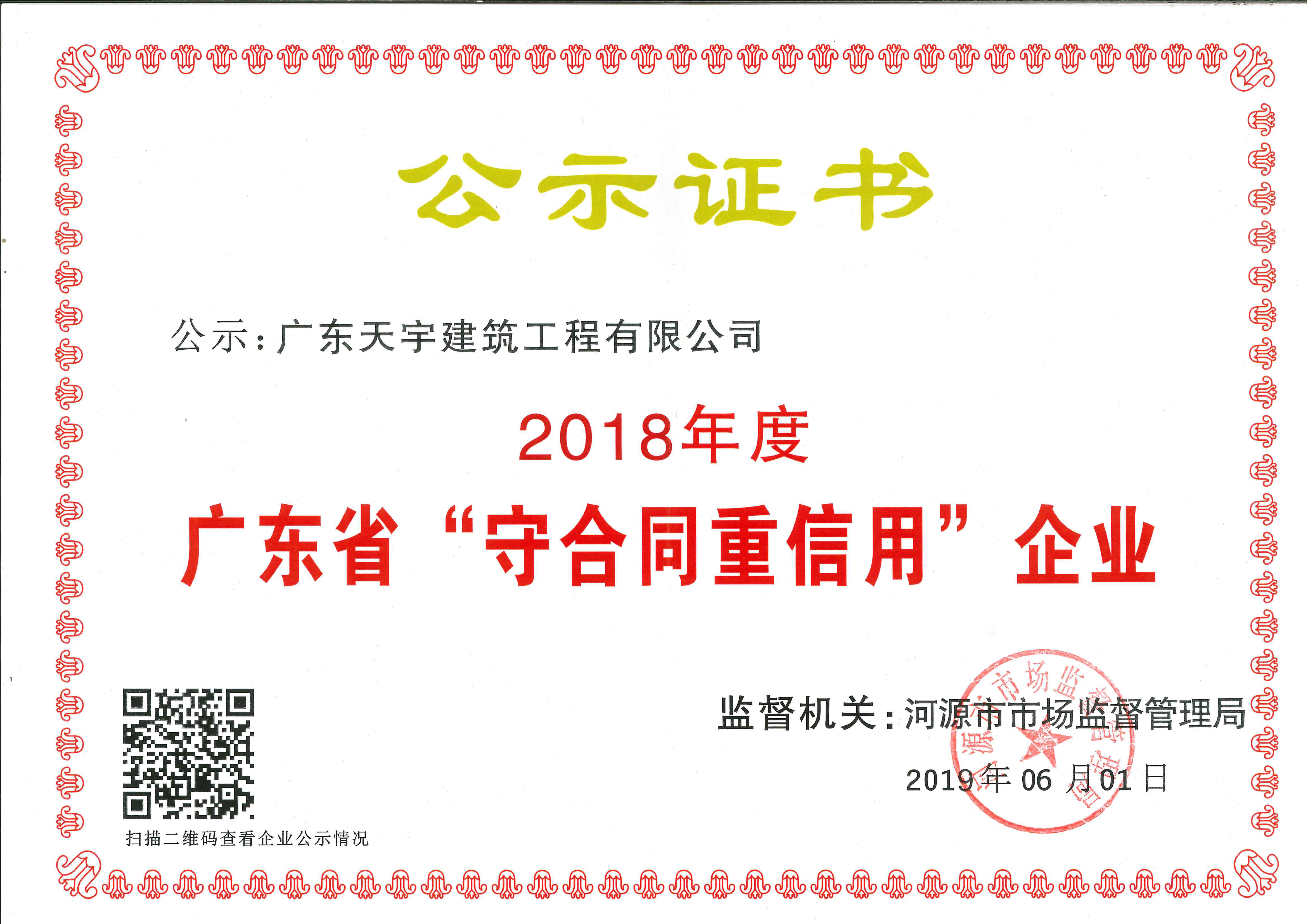 2018年度廣東省（守合同重信用）企業(yè)