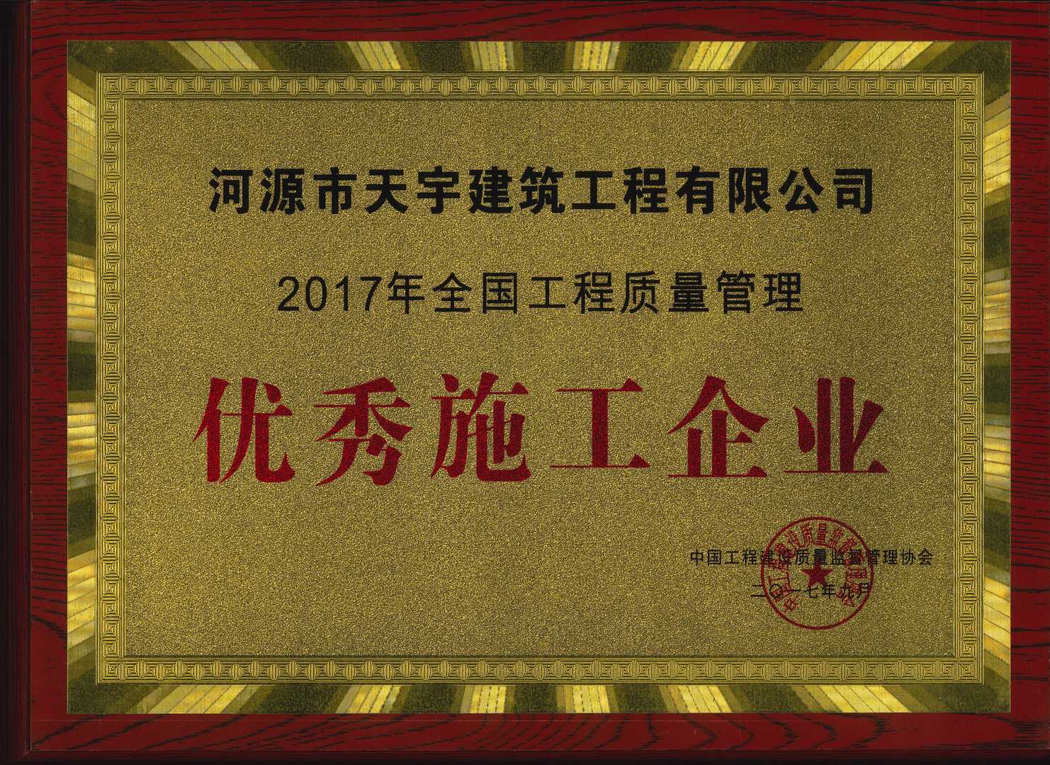 2017年優(yōu)秀施工企業(yè)